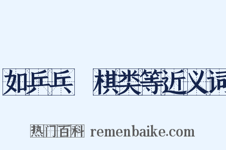 如乒乓﹑棋类等近义词是什么意思的图片